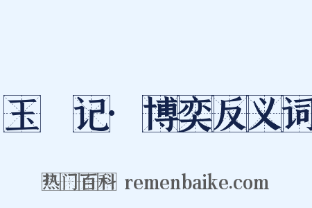 玉玦记·博奕反义词是什么意思的图片